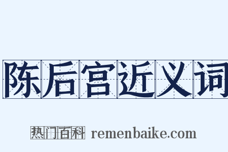 陈后宫近义词是什么意思的图片